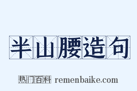 半山腰造句是什么意思的图片